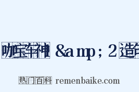 咖宝车神1&amp;2造句是什么意思的图片